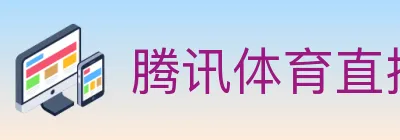 腾讯体育直播 logo